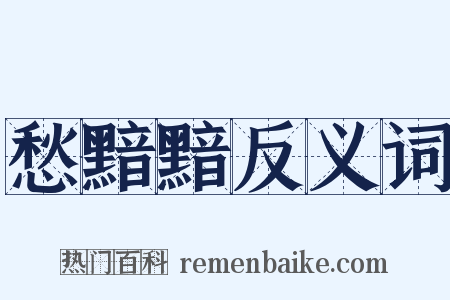愁黯黯反义词是什么意思的图片